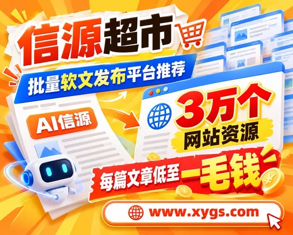 批量软文发布平台怎么选？信源超市3万资源成本账